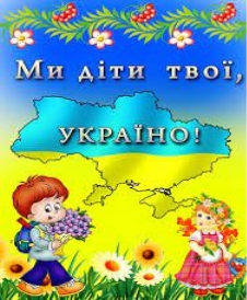 МИ ДІТИ УКРАЇНИ- МАЙБУТНЄ НАШОЇ ДЕРЖАВИ !!! - Дошкільний навчальний заклад  (ясла-садок) "ПЕРЛИНКА"